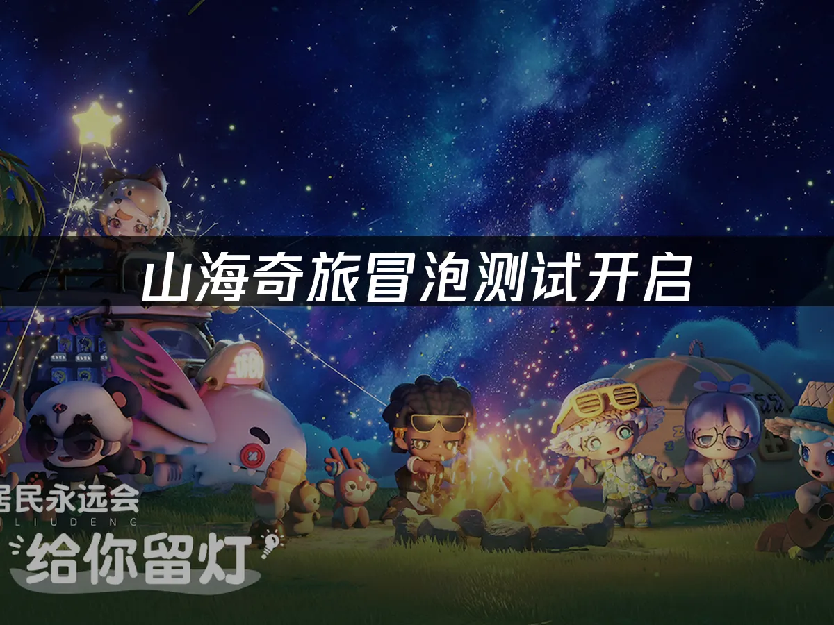 山海奇旅游戏封面