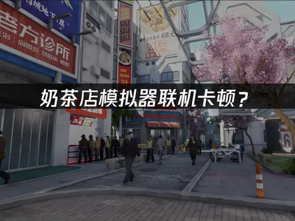 奶茶店模拟器重生之我在冰堡甜城当店长加速器网络优化全攻略！