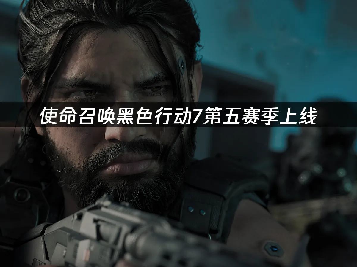 使命召唤黑色行动7游戏封面