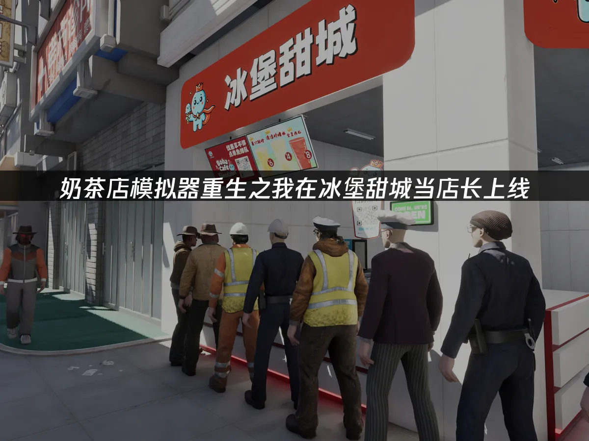 奶茶店模擬器遊戲封面