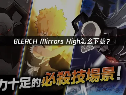 BLEACH Mirrors High怎么下载？国际服网络优化解决指南！