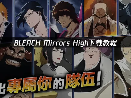 BLEACH Mirrors High下载教程：国际服游玩加速指南！