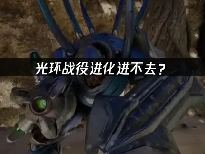 光环战役进化进不去？网络优化与权限设置完全指南！