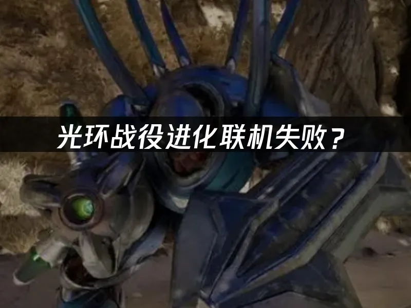 光环战役进化游戏封面