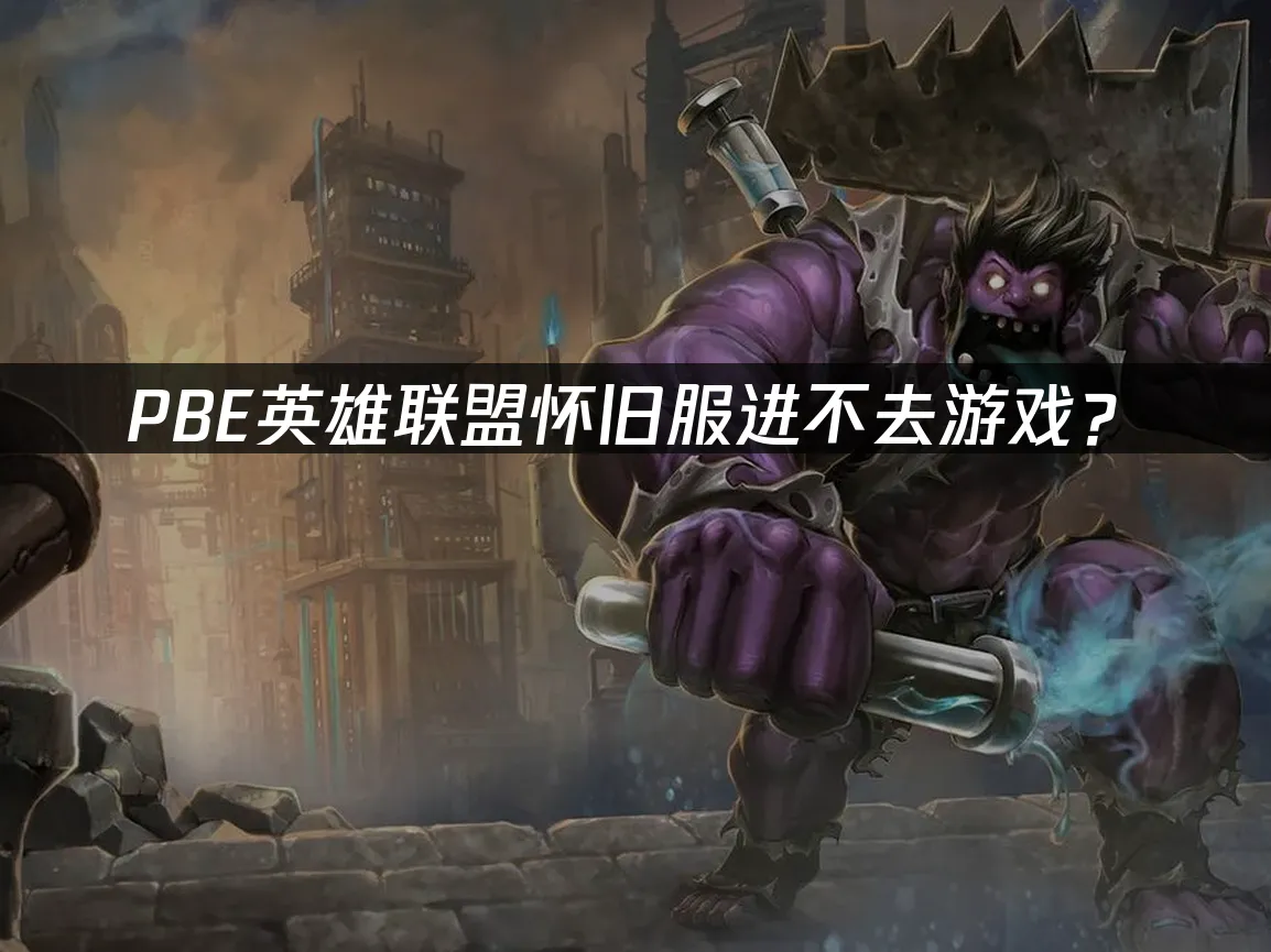 PBE懷舊服遊戲封面