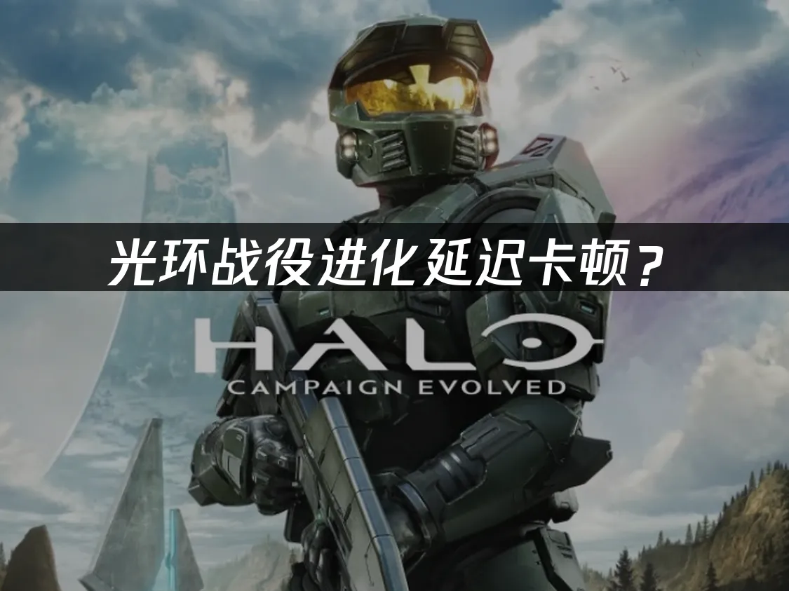 光環戰役進化遊戲封面