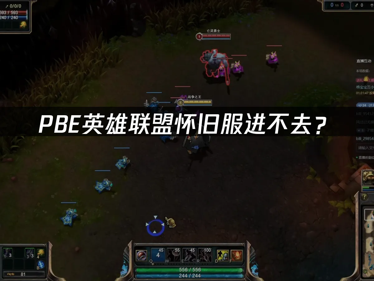 PBE怀旧服游戏界面