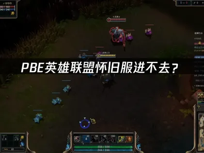 PBE英雄联盟怀旧服进不去？网络优化解决指南！