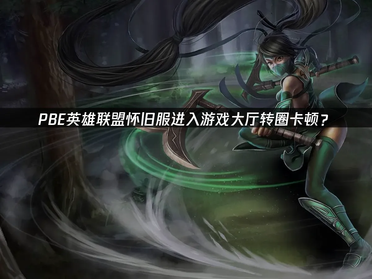 PBE怀旧服游戏封面