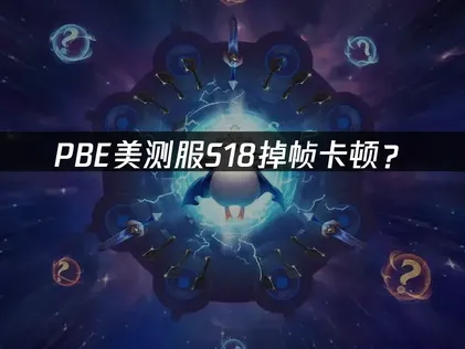 PBE美服第18賽季掉幀困擾？網路優化與設定調整終極攻略！