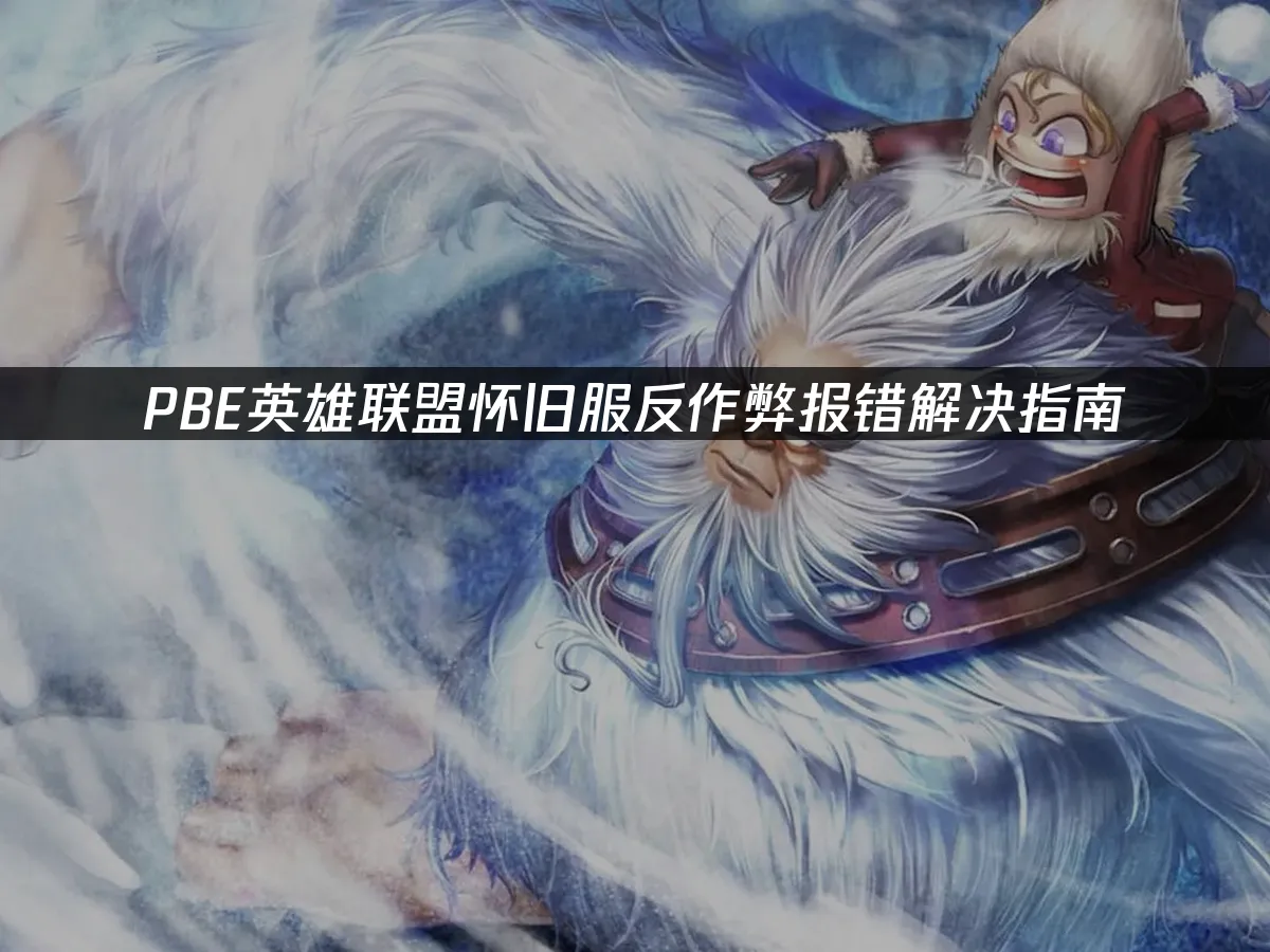 PBE怀旧服登录界面