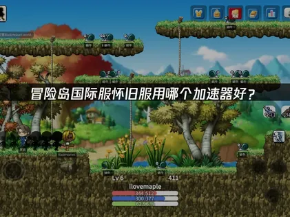冒险岛国际服怀旧服用哪个加速器好？网络优化解决方案！