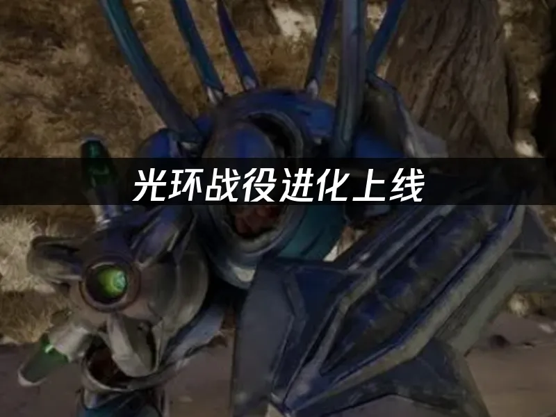 光环战役进化游戏封面