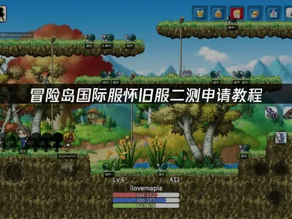 冒险岛国际服怀旧服二测申请教程：网络优化与报名指南！