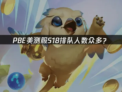 PBE美测服S18排队人数众多？网络优化解决指南！