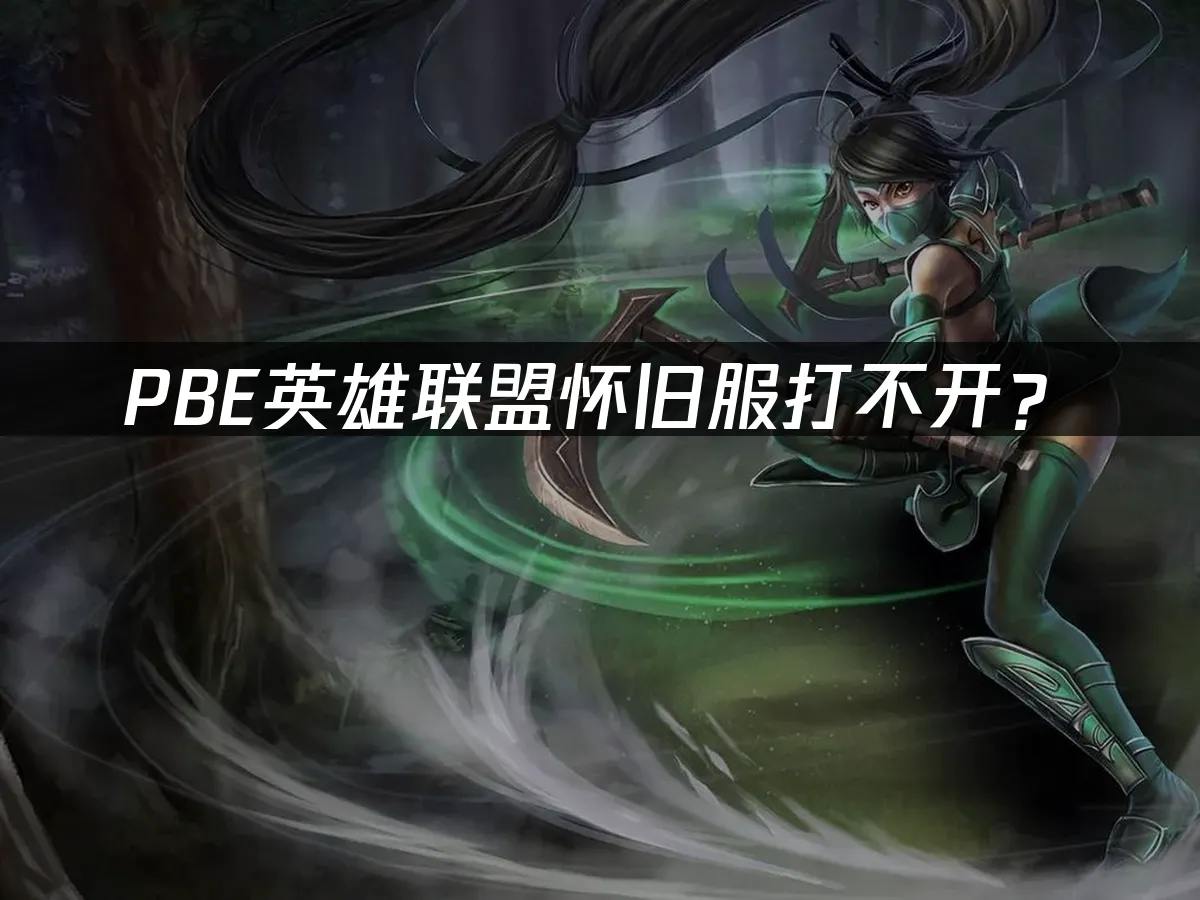 PBE怀旧服游戏封面