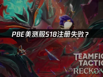 PBE美测服S18注册失败？网络优化解决指南！