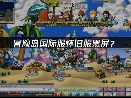 冒险岛国际服怀旧服黑屏？网络、显卡、防护三步解决！