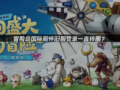 冒险岛国际服怀旧服登录一直转圈？原因与解决技巧！