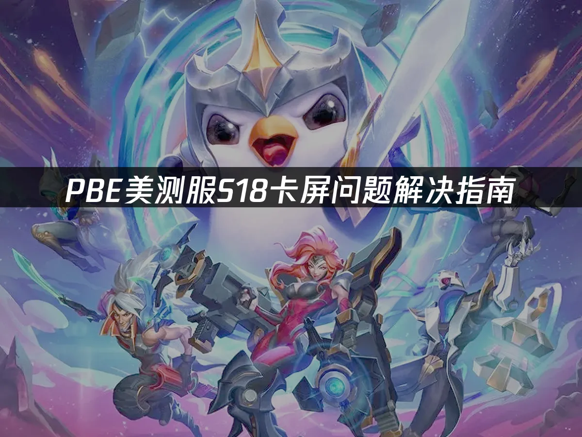 PBE美测服S18新赛季封面