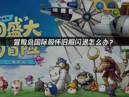 冒险岛国际服怀旧服闪退怎么办？三大原因与解决技巧！