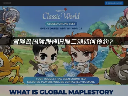 冒险岛国际服怀旧服二测如何预约？网络优化预约指南！