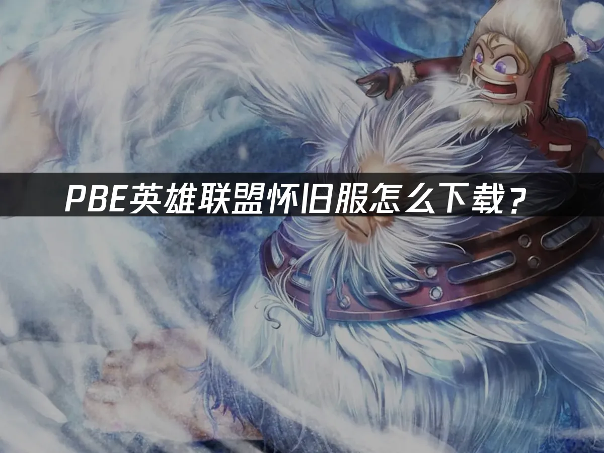 英雄聯盟懷舊服封面
