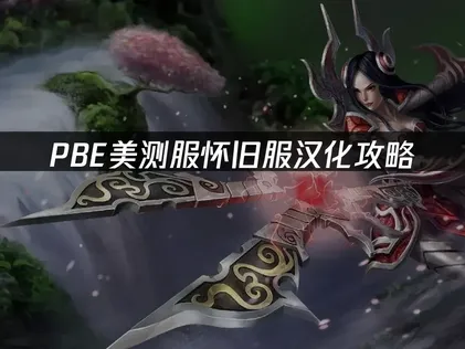 PBE美测服怀旧服汉化攻略：英文界面一键转中文！