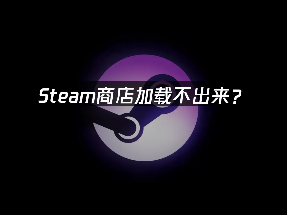 Steam平台首页界面