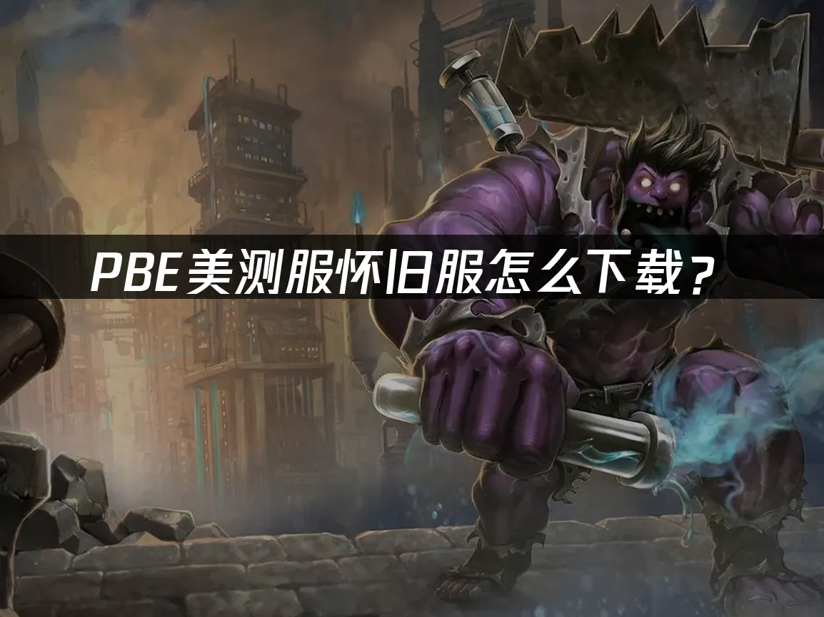 PBE美測服懷舊服主題圖