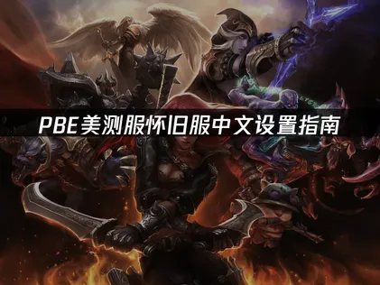 PBE美测服怀旧服中文设置指南：网络优化方案！
