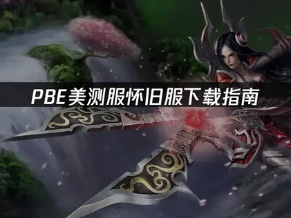 PBE美测服怀旧服下载指南：解决网络延迟难题！
