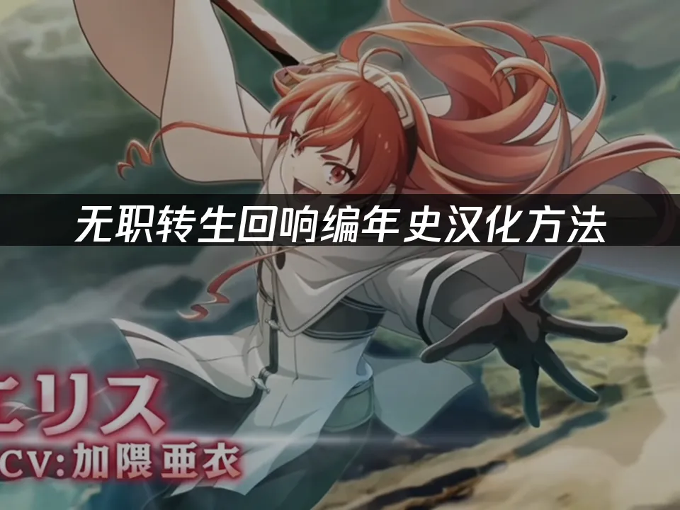 无职转生回响编年史手游封面