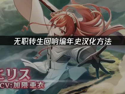无职转生回响编年史汉化方法：国际服中文游玩指南！