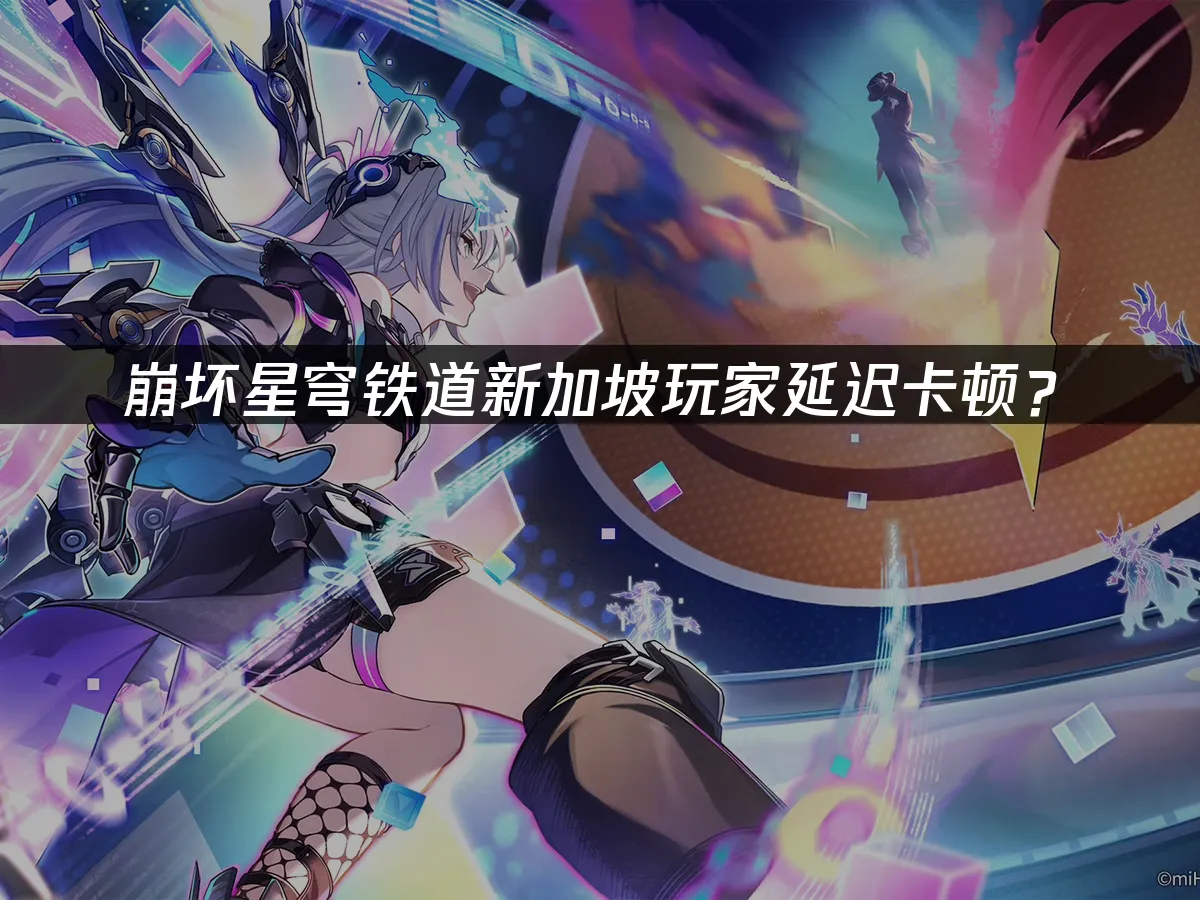 崩坏星穹铁道游戏封面