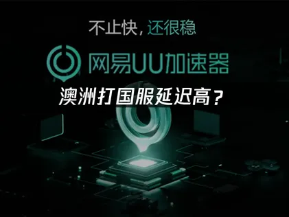 在澳洲玩國服延遲太高？海外華人必看的完整優化攻略！