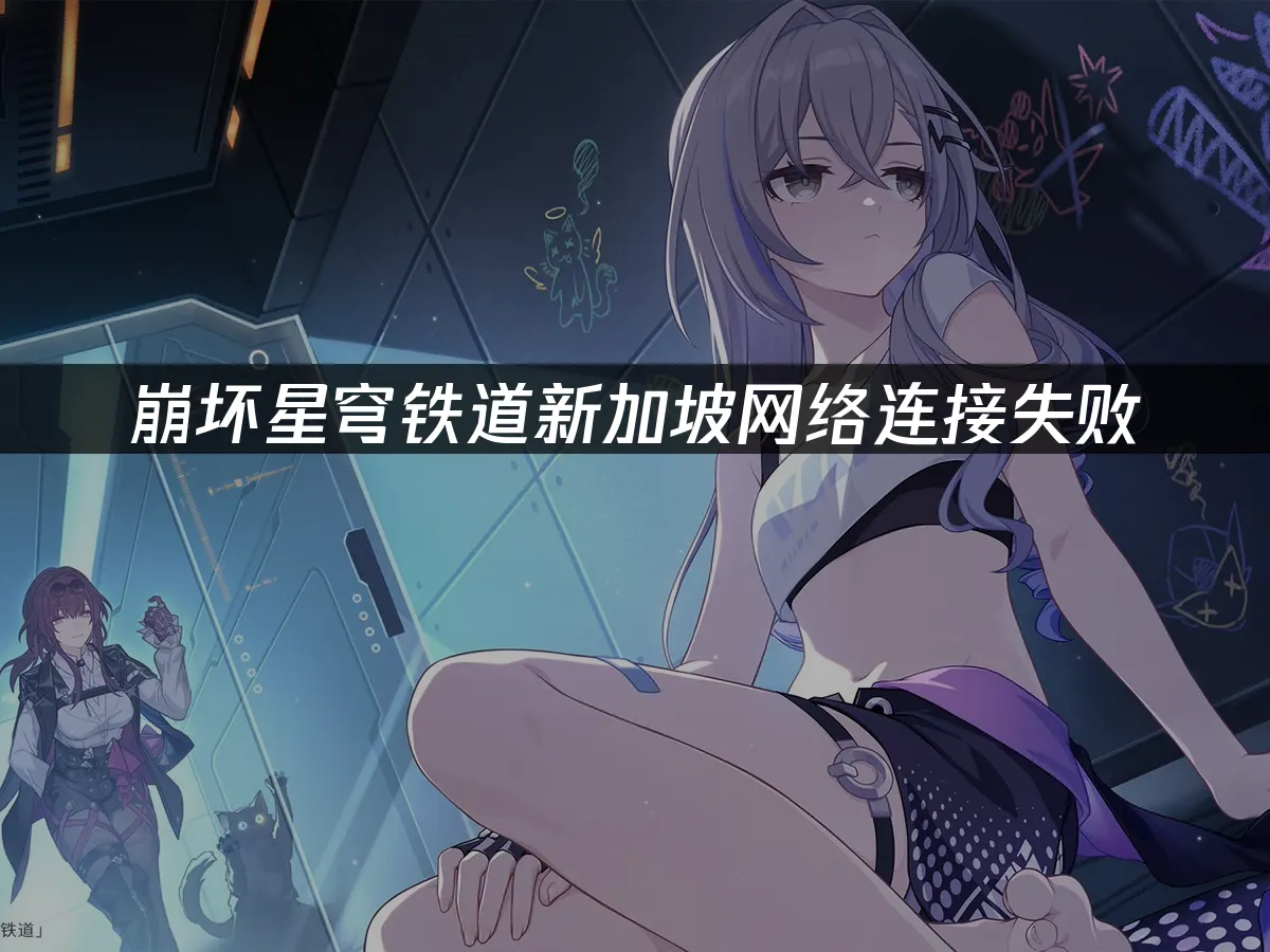 崩坏星穹铁道手游封面
