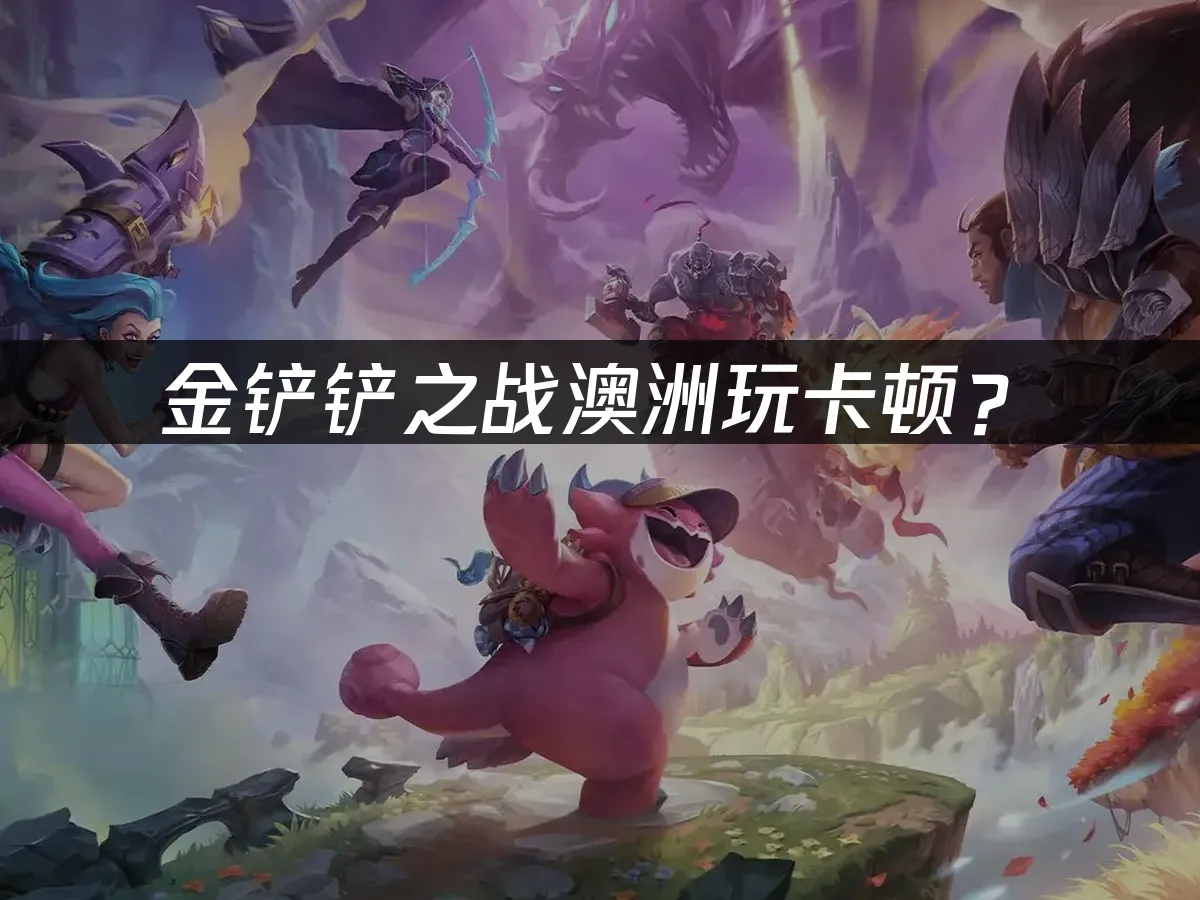 金铲铲之战游戏封面