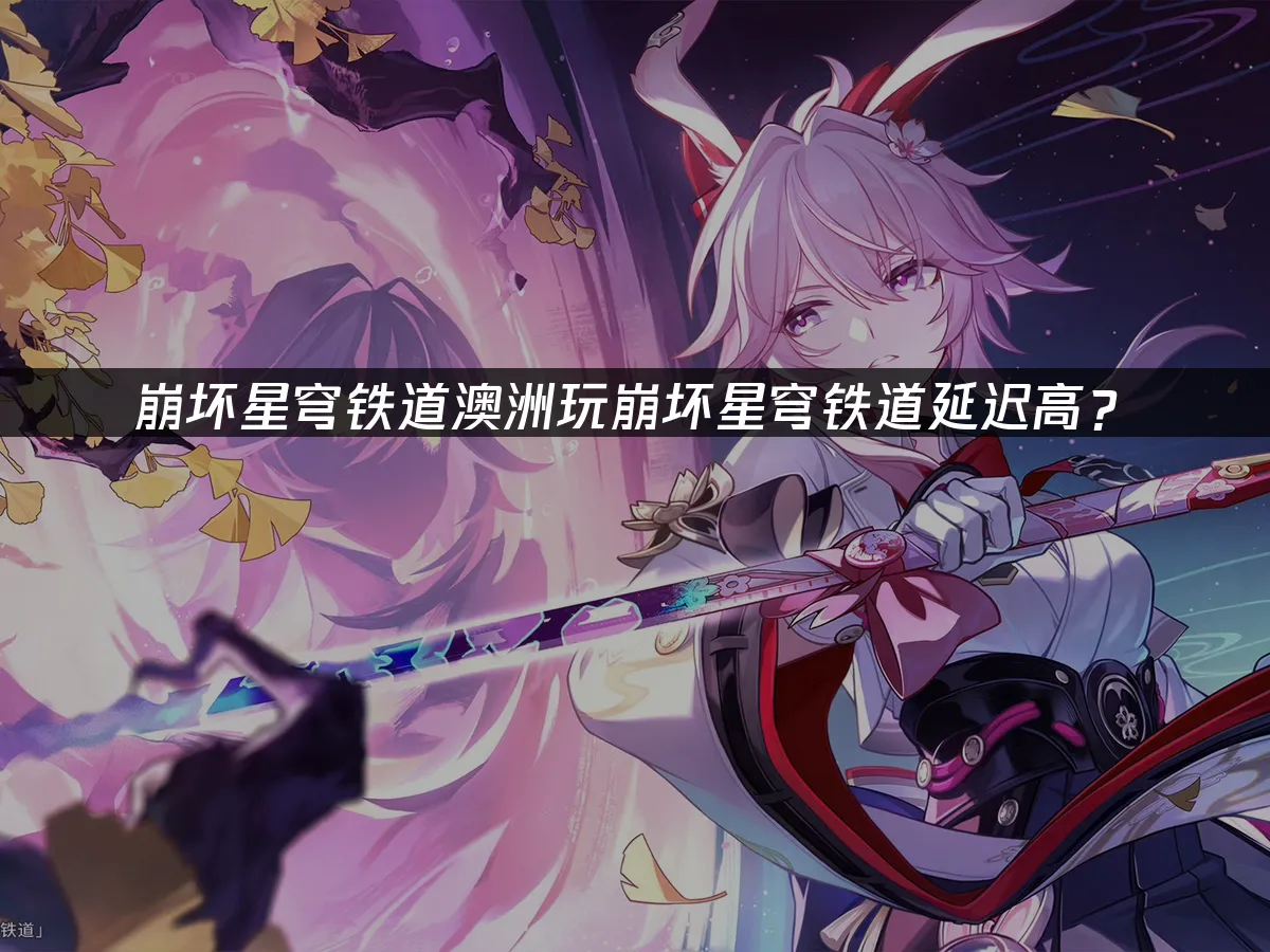 崩坏星穹铁道游戏封面