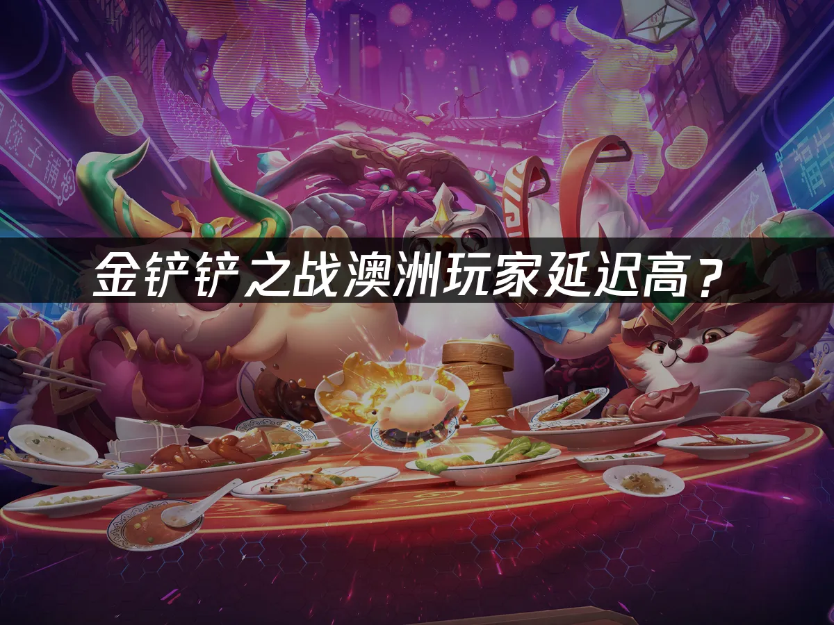 金铲铲之战手游封面