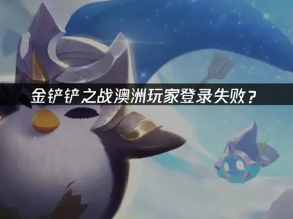 澳洲玩金铲铲之战登录失败？网络优化解决方案！