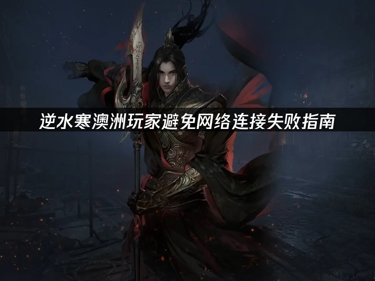 逆水寒游戏精美封面