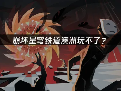 澳洲玩不了崩坏星穹铁道？网络问题解决指南！