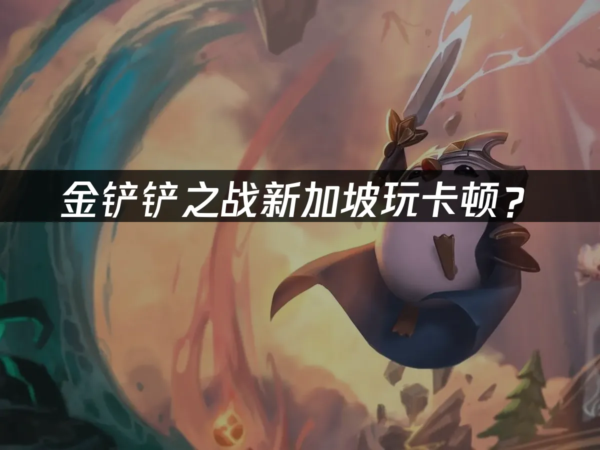 金铲铲之战手游封面