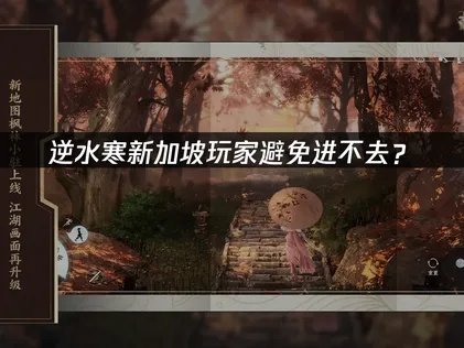 新加坡玩逆水寒避免进不去？网络优化解决指南！