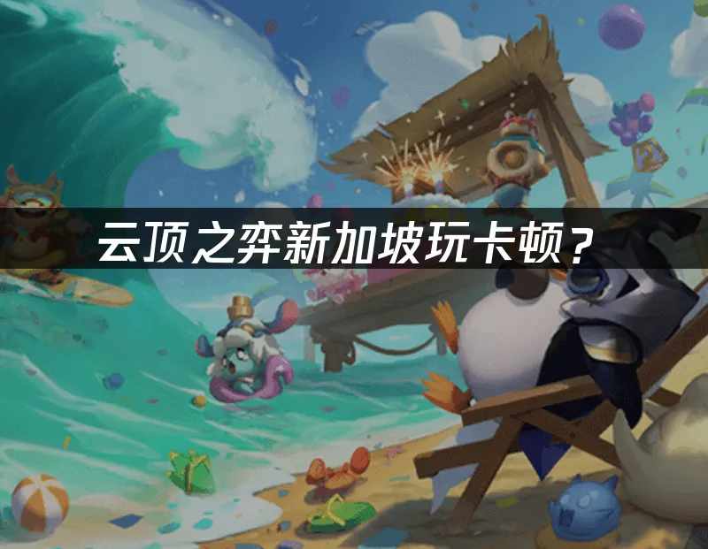 云顶之弈游戏场景