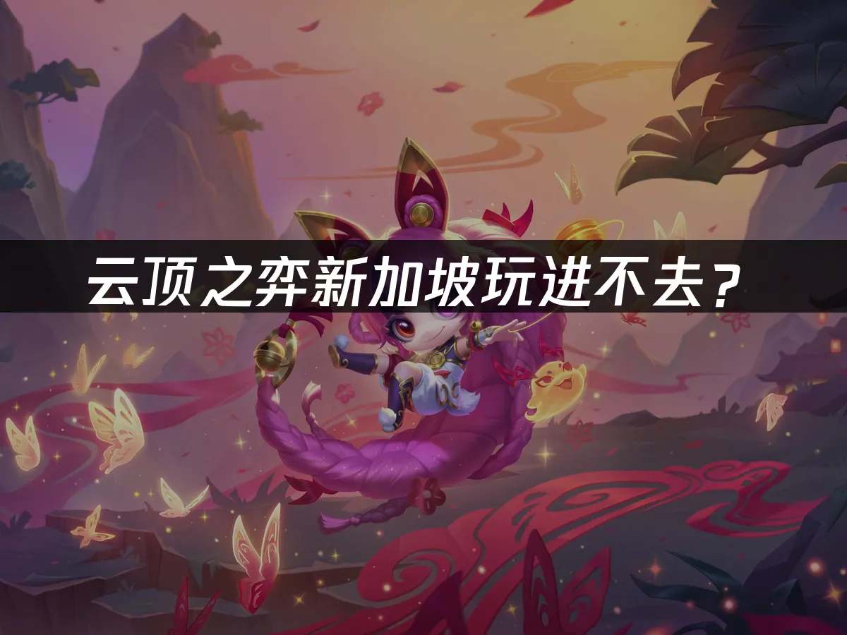 雲頂之弈遊戲封面