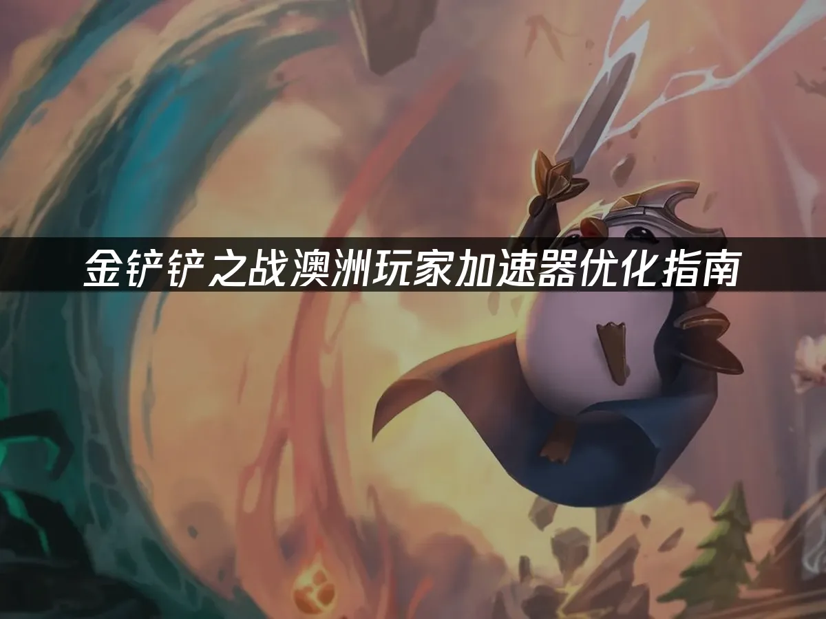 金铲铲之战手游封面