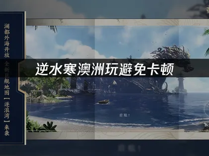 澳洲玩逆水寒避免卡顿：连服优化全攻略！