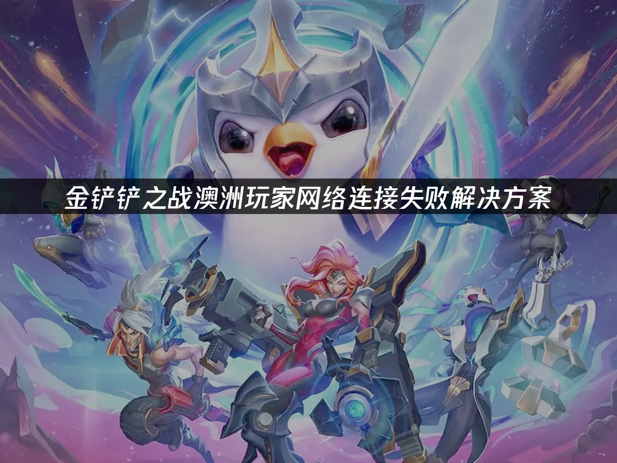 金铲铲之战手游封面
